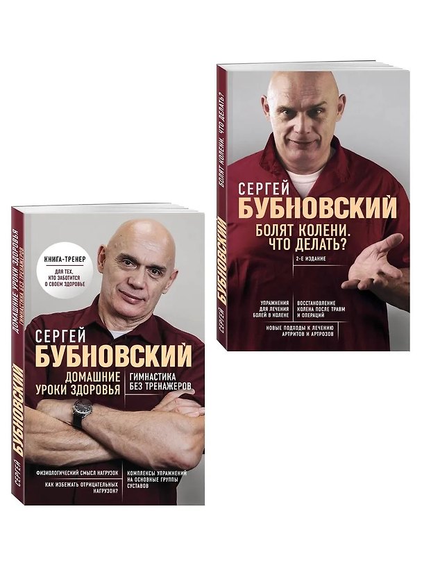 Книга Домашние уроки и Болят колени (Комплект из 2-х книг) (Сергей Бубновский) — 1