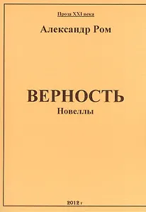 Верность: сборник