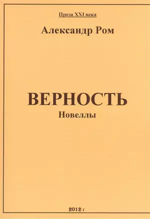 Верность: сборник — 2382619 — 1