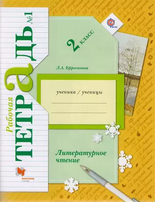 Литературное чтение 2 кл. Р/т №1 (5 изд) (мНШXXI) Ефросинина (ФГОС) — 2594832 — 1