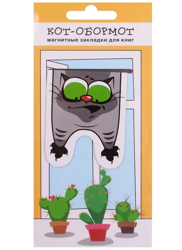 Магнитные закладки Кот-обормот с кактусами (1 шт) 2598321 — 1