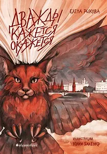 Дважды кажется окажется