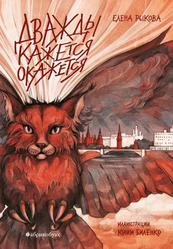 Книга Дважды кажется окажется (Елена Рыкова) — 1