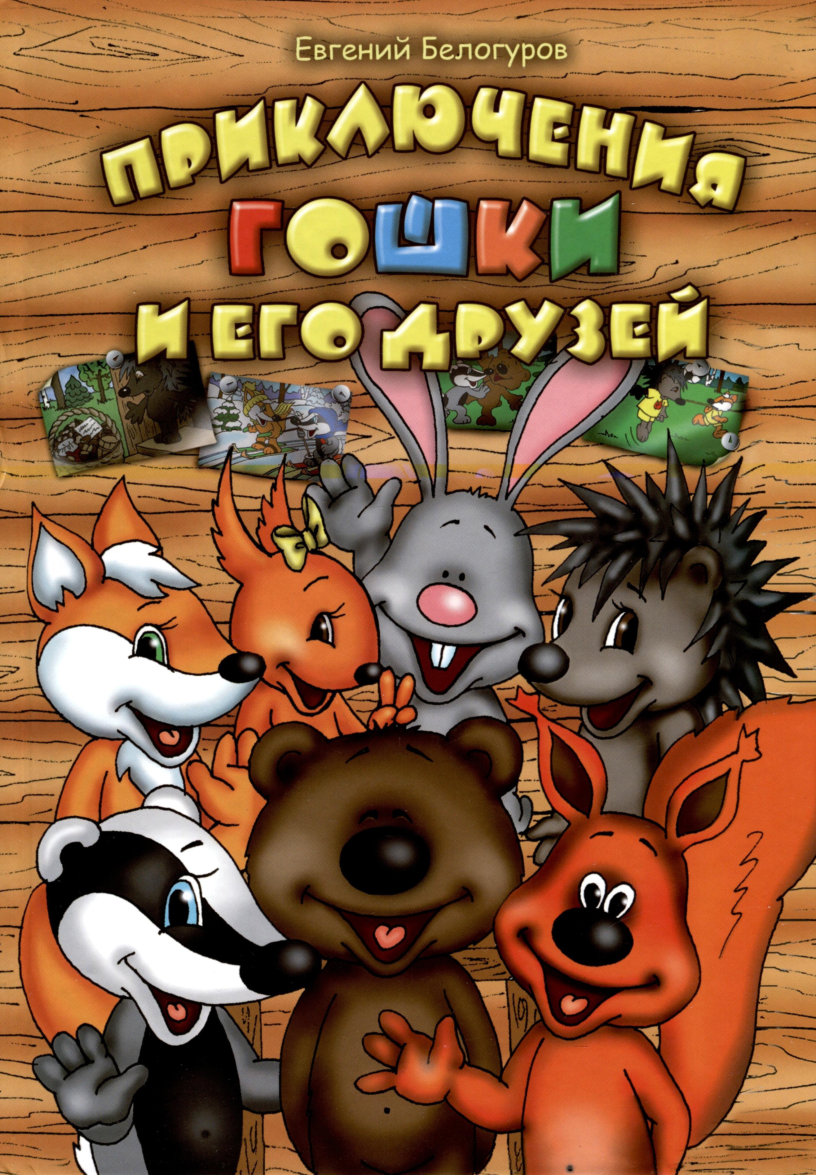 

Приключения Гошки и его друзей