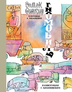 Гномобиль (иллюстр. Г. Калиновского)