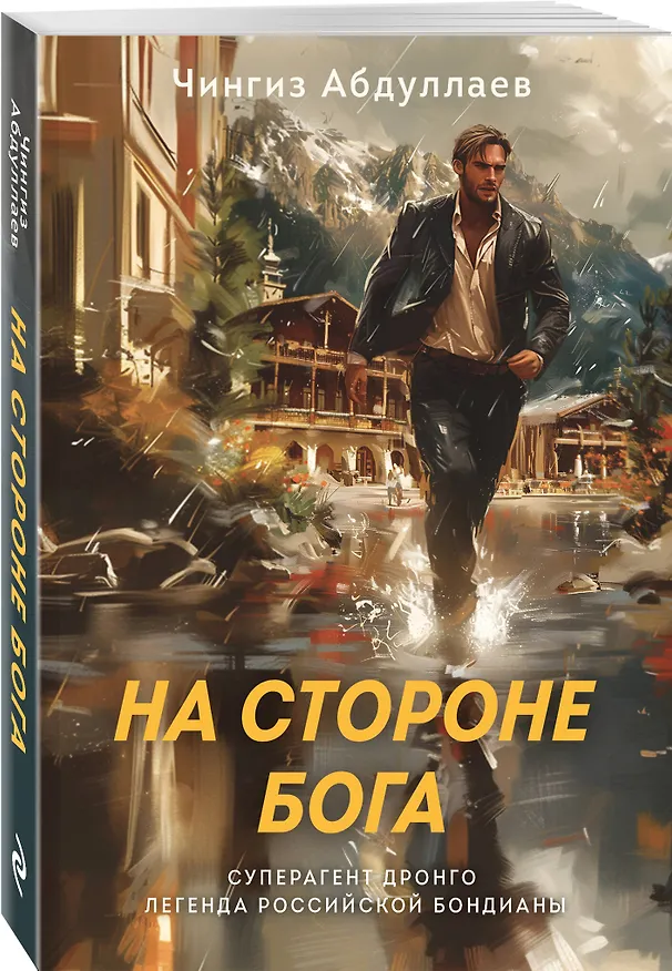 Книга На стороне Бога (Чингиз Абдуллаев) — 4
