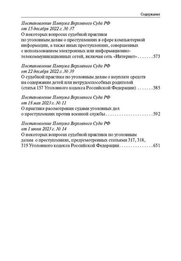 Книга Сборник постановлений Пленума Верховного Суда Российской Федерации по уголовным делам: вопросы применения уголовного законодательства () — 9