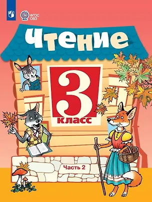 Книга Чтение. 3 класс. Учебник. В двух частях. Часть 2 (для обучающихся с интеллектуальными нарушениями). 14-е издание, обновленное (Светлана Ильина, Александра Богданова)