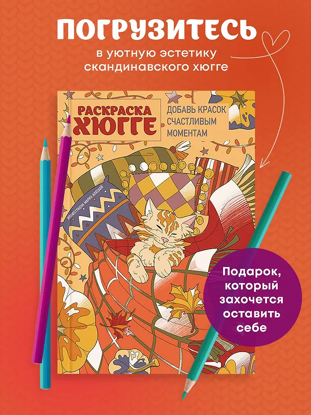 Книга Раскраска хюгге. Добавь красок счастливым моментам (Мария Яляева) — 7