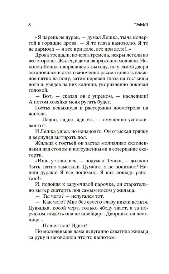 Книга Тонкая психология. Юмористические рассказы (Надежда Тэффи) — 15