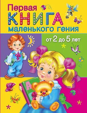Книга Первая книга маленького гения от 2 до 5 лет (ОчХорКн) Дмитриева (Валентина Дмитриева)