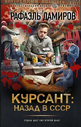Книга Курсант: назад в СССР (Рафаэль Дамиров)