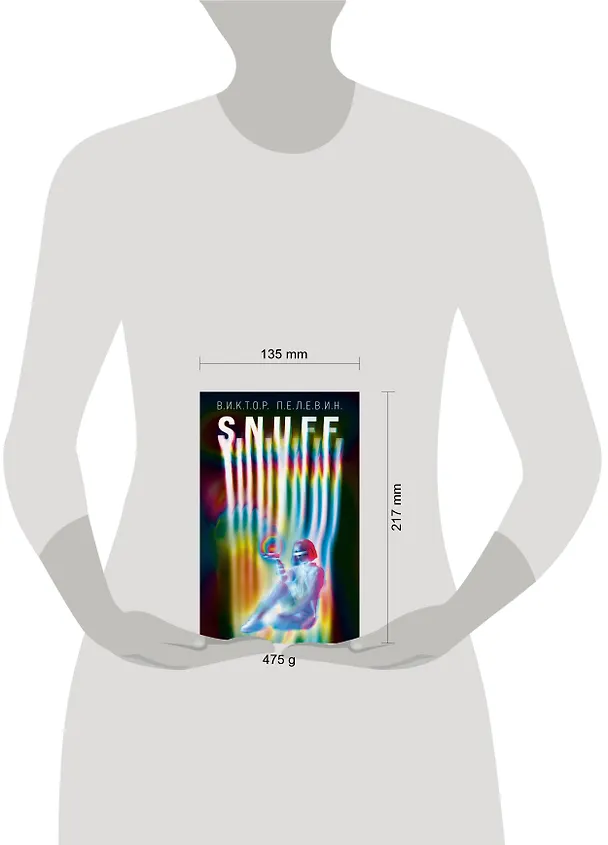Книга S.N.U.F.F. (Виктор Пелевин) — 13
