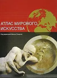 Атлас мирового искусства — 2139092 — 1