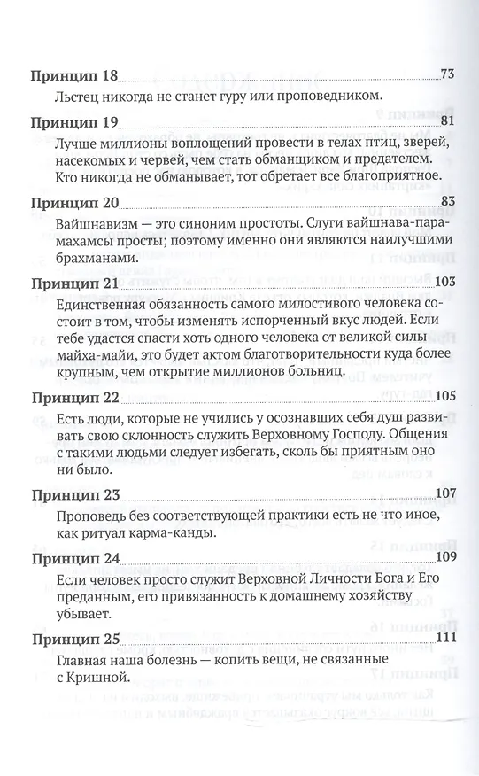 Книга Шестьдесят четыре принципа устройства вайшнавской общины, сформулированные Шрилой Бхактисиддхантой Сарасвати (Тиртха Свами Бхакти) — 4