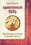 Единственный путь. Коммунизм, религия и кризис Запада — 2617545 — 1