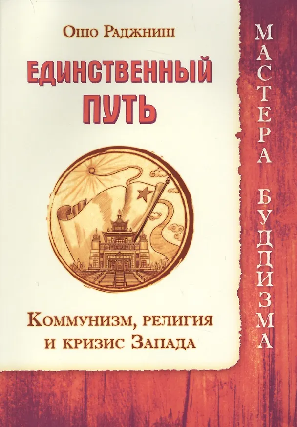 Книга Единственный путь. Коммунизм, религия и кризис Запада (Бхагван Раджниш Шри, Ошо) — 1