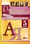 Диктанты и изложения по русскому языку. 5 класс. Контроль и коррекция знаний — 3004766 — 1