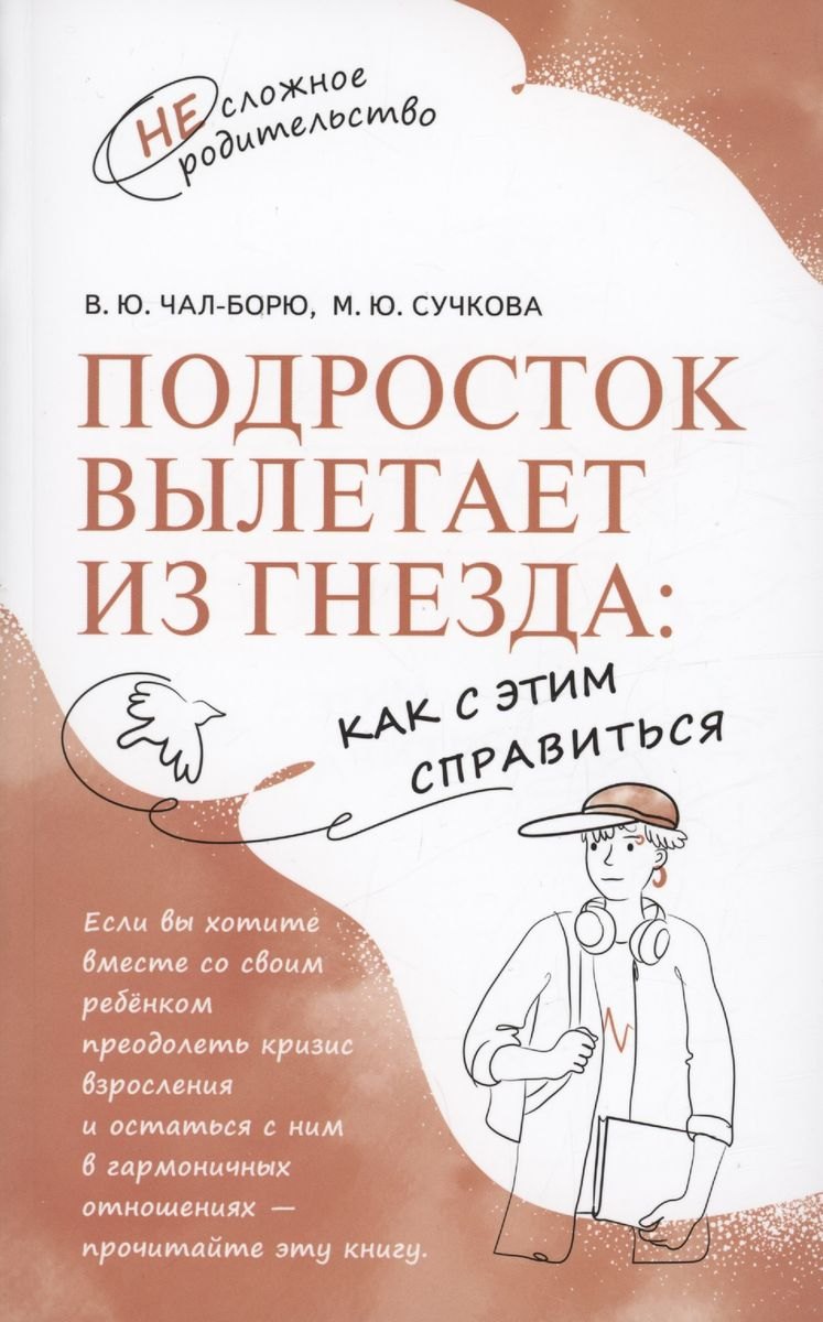 

Подросток вылетает из гнезда: как с этим справиться