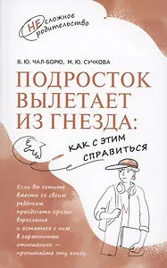 Подросток вылетает из гнезда: как с этим справиться