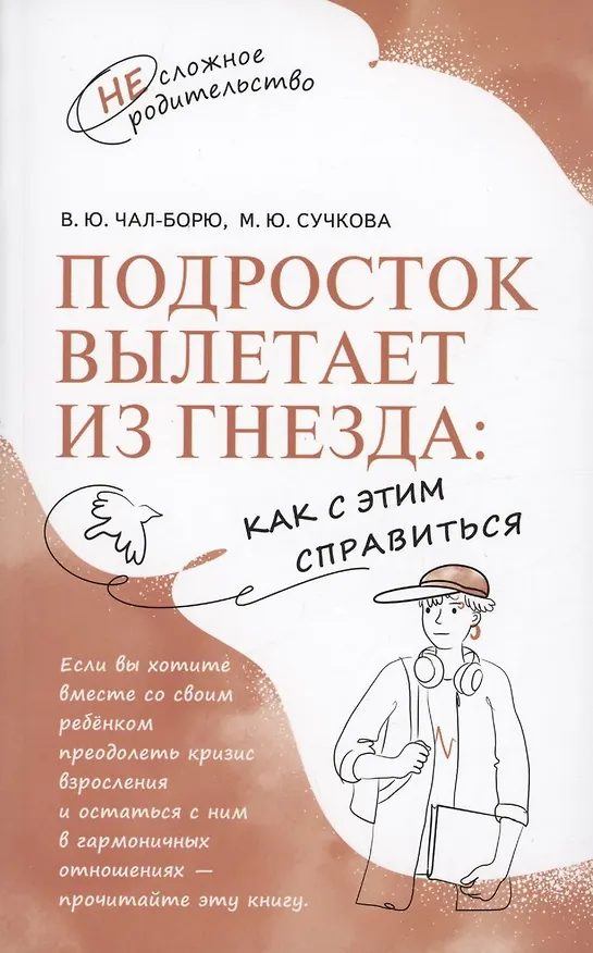 Книга Подросток вылетает из гнезда: как с этим справиться (Виктория Чал-Борю, Марина Сучкова) — 1