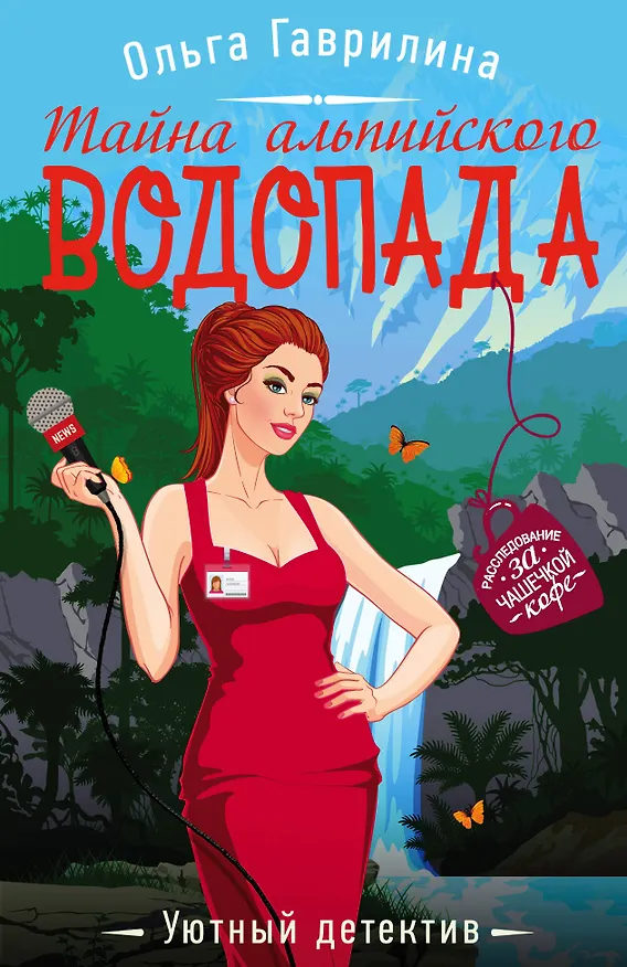 Книга Тайна альпийского водопада (Ольга Гаврилина) — 1
