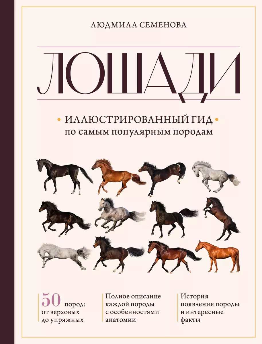 Лошади. Иллюстрированный гид по самым популярным породам (Людмила Семенова)  - купить книгу с доставкой в интернет-магазине «Читай-город». ISBN: ...