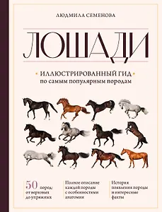Лошади. Иллюстрированный гид по самым популярным породам