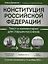 Конституция Российской Федерации: текст и комментарии для старшеклассников. С учетом изменений от 5 октября 2022 года — 3046759 — 1