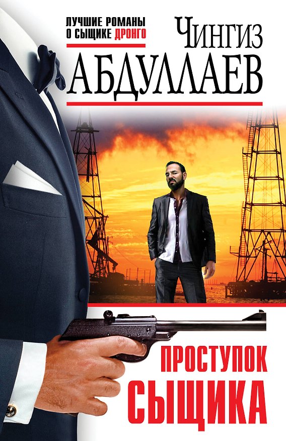 Книга Проступок сыщика (Чингиз Абдуллаев) — 1