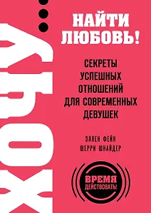 ХОЧУ...найти любовь! Секреты успешных отношений для современных девушек