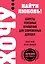 ХОЧУ...найти любовь! Секреты успешных отношений для современных девушек — 2466822 — 1