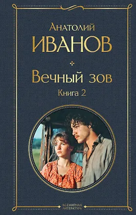 Книга Вечный зов. Книга 2 (Анатолий Иванов)
