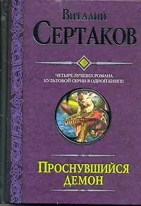 Книга Проснувшийся демон: Проснувшийся демон. Братство креста. По следам Большой смерти. Демон против Халифата (Виталий Сертаков)
