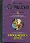 Проснувшийся демон: Проснувшийся демон. Братство креста. По следам Большой смерти. Демон против Халифата — 2277697 — 1