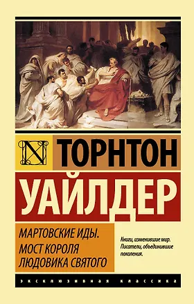 Книга Мартовские иды. Мост короля Людовика Святого: сборник (Торнтон Уайлдер)