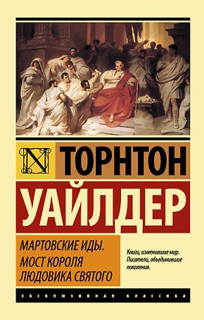Мартовские иды. Мост короля Людовика Святого: сборник