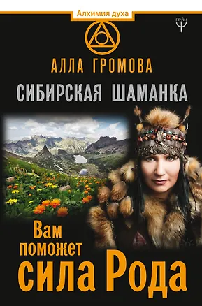 Книга Сибирская шаманка. Вам поможет сила Рода (Алла Громова)