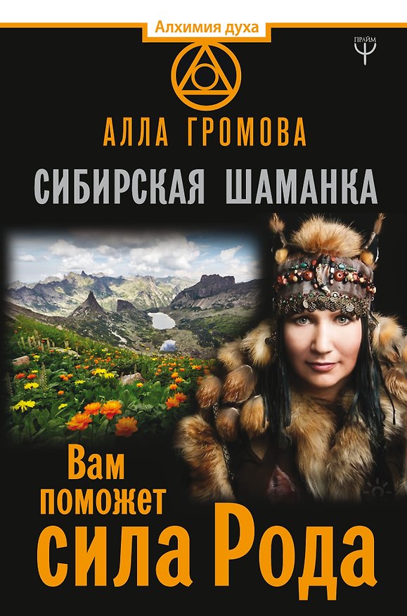 Книга Сибирская шаманка. Вам поможет сила Рода (Алла Громова) — 1