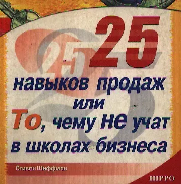 Книга 25 навыков продаж или То чему не учат в школах бизнеса (мягк). Шиффман С. (Гиппо Букс) () — 1