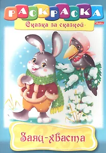 Заяц-хваста. Раскраска