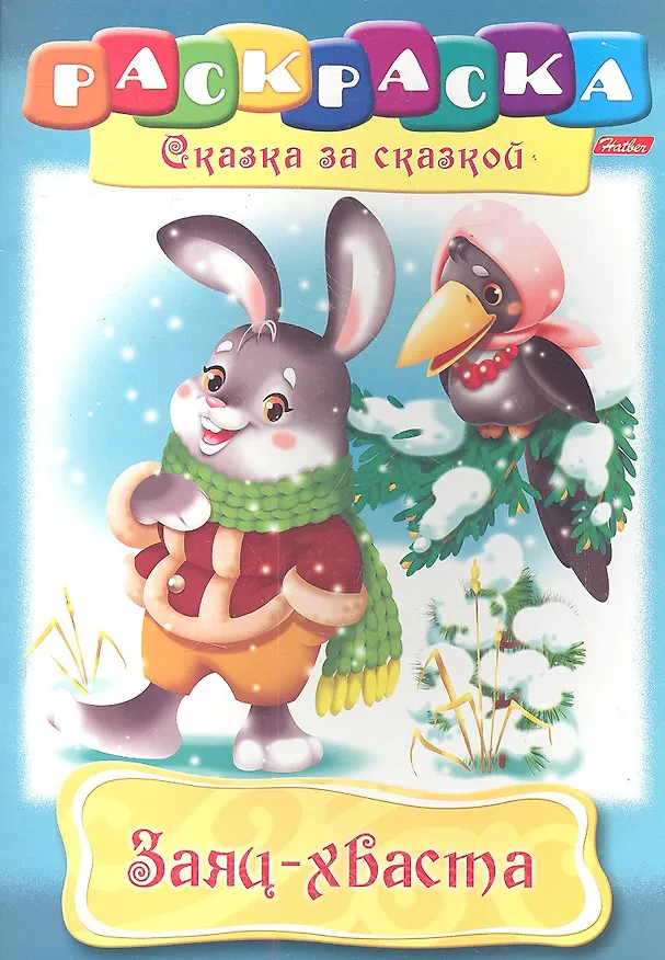 Книга Заяц-хваста. Раскраска () — 1