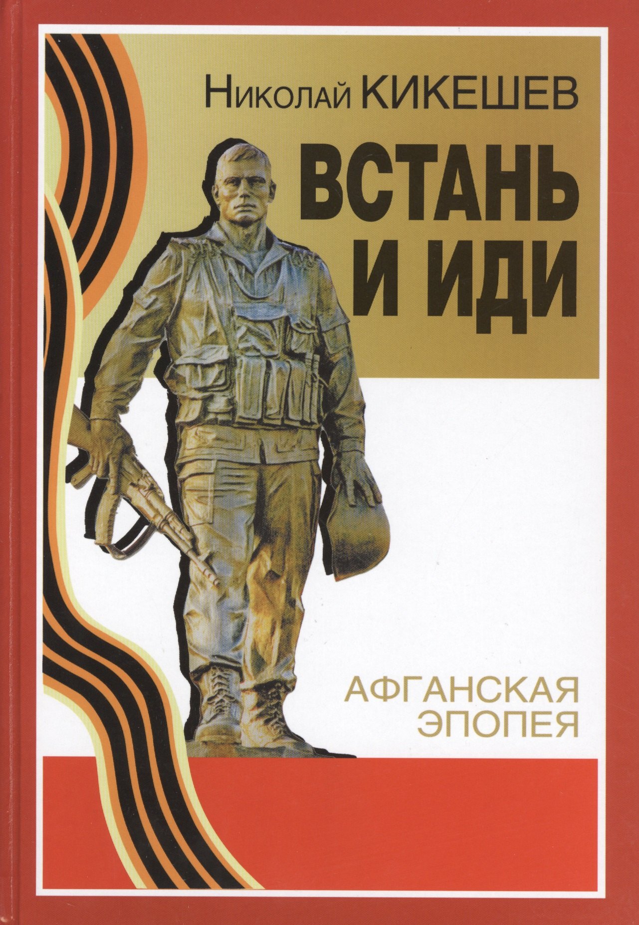 

Встань и иди: роман. 7 -е изд.,расшир. и доп.