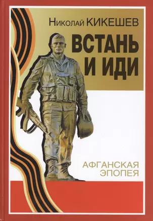 Встань и иди: роман. 7 -е изд.,расшир. и доп. — 2410041 — 1