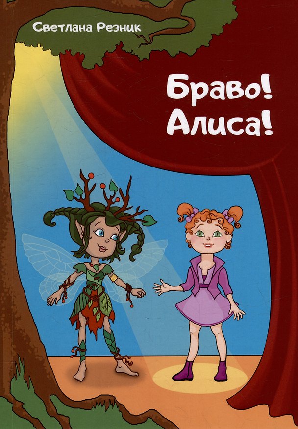 Книга Браво! Алиса! (Светлана Резник) — 1
