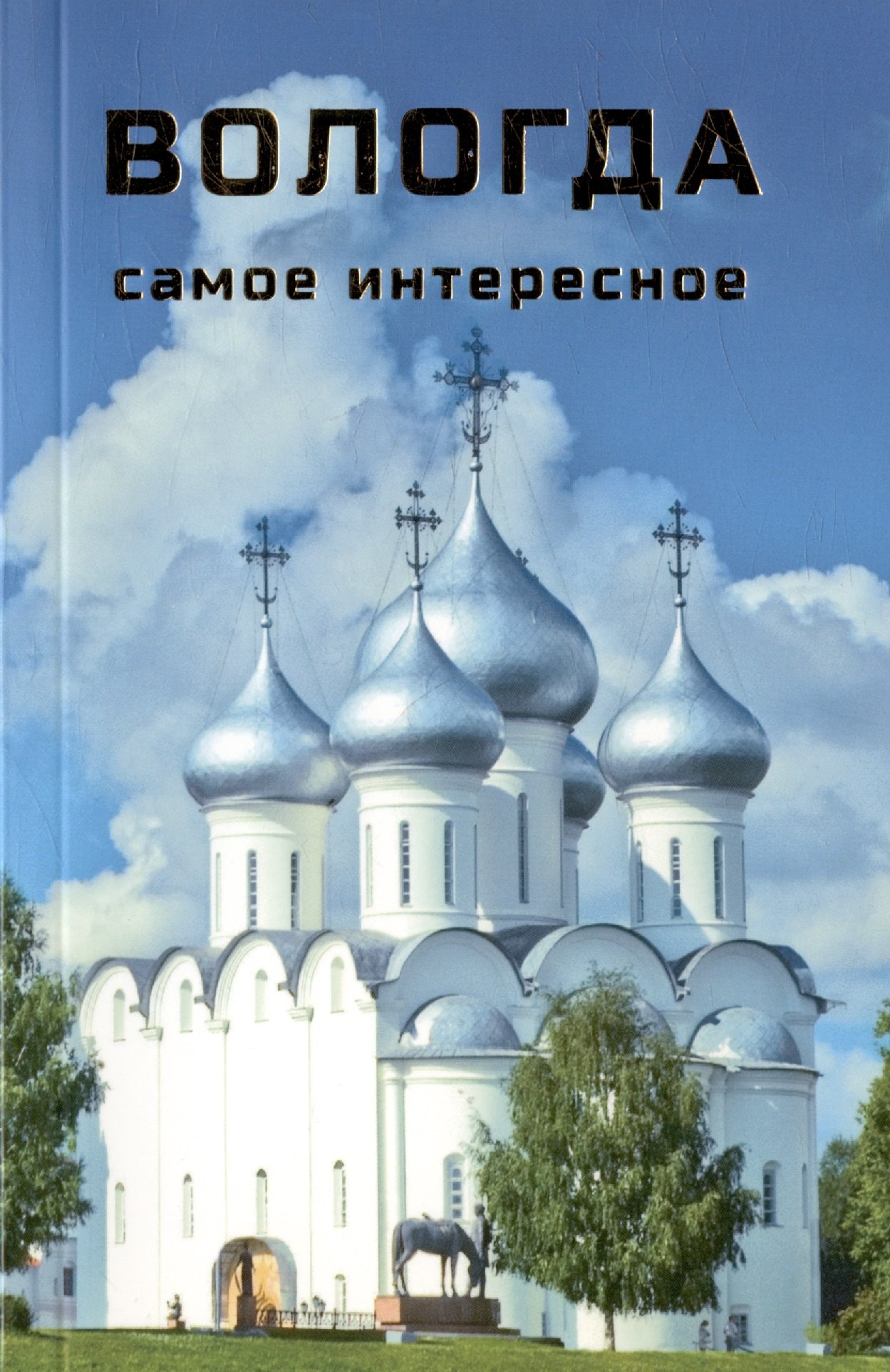 

Вологда : Самое интересное : путеводитель