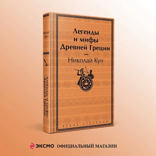 Книга Легенды и мифы Древней Греции (Николай Кун) — 5