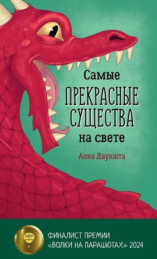 Книга Самые прекрасные существа на свете (Анна Даукшта) — 1