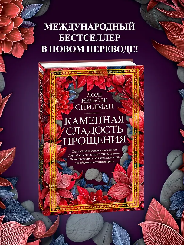 Книга Каменная сладость прощения (Лори Спилман) — 6