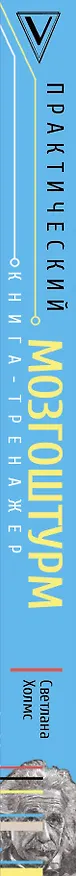 Книга Практический мозгоштурм. Прокачай свой интеллект (Светлана Холмс) — 3